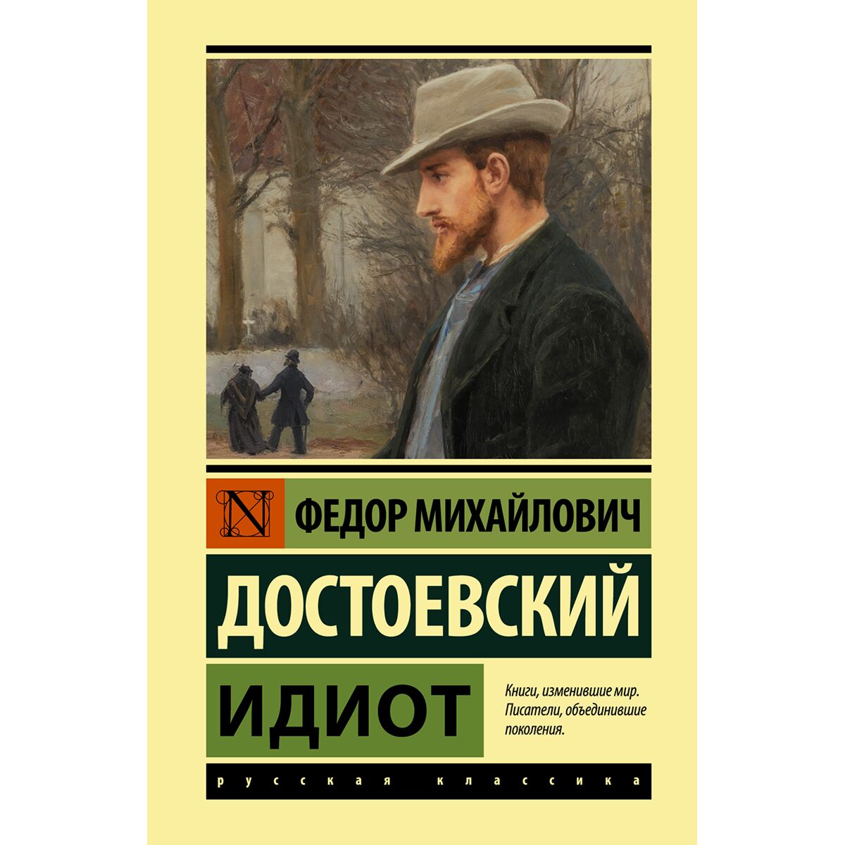 Книга достоевского идиот отзывы. Достоевский «идиот». Идиот фёдор Достоевский книга. Достоевский идиот АСТ. Достоевский идиот книга картинки.