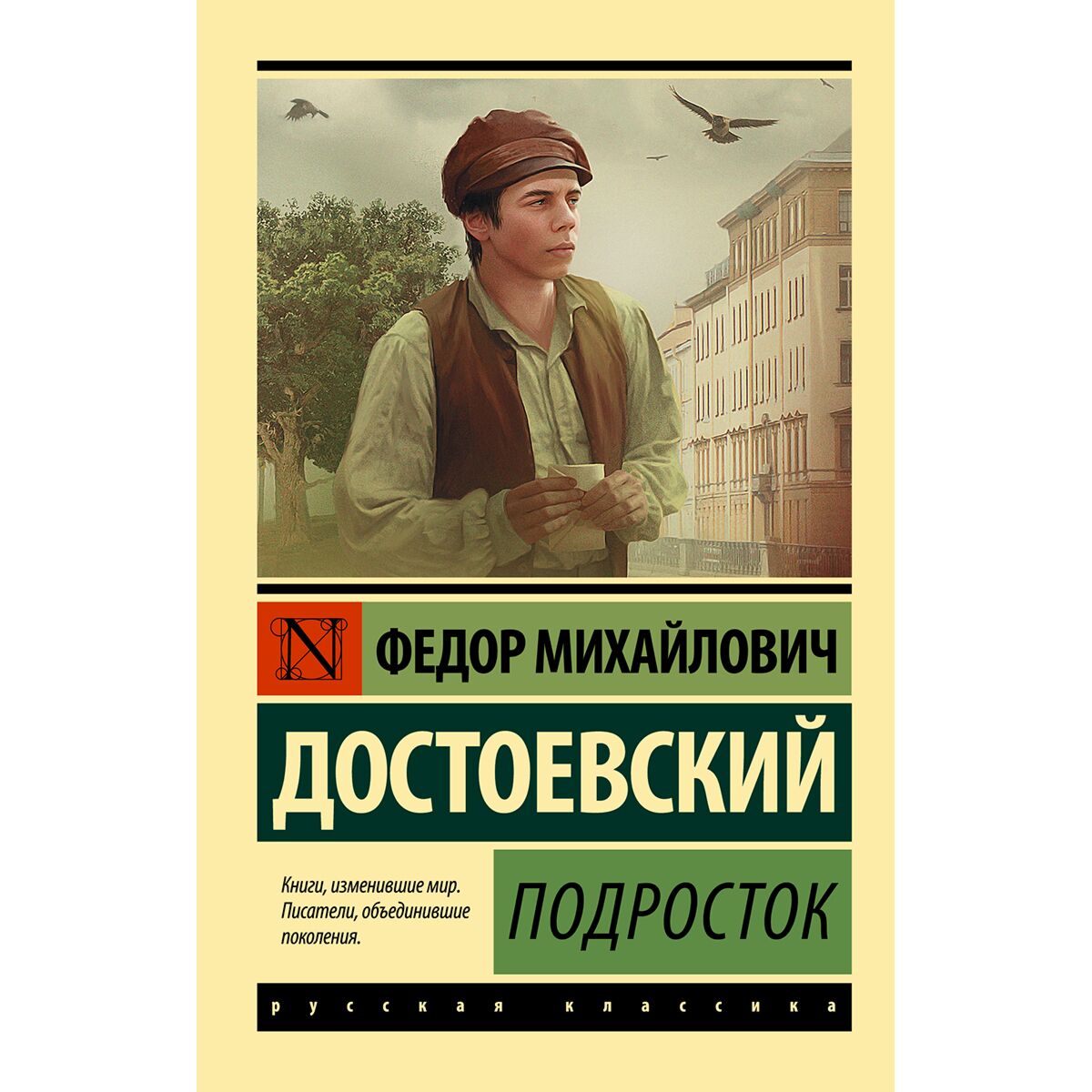 Достоевский Ф. М.: Подросток: купить книгу по низкой цене в
