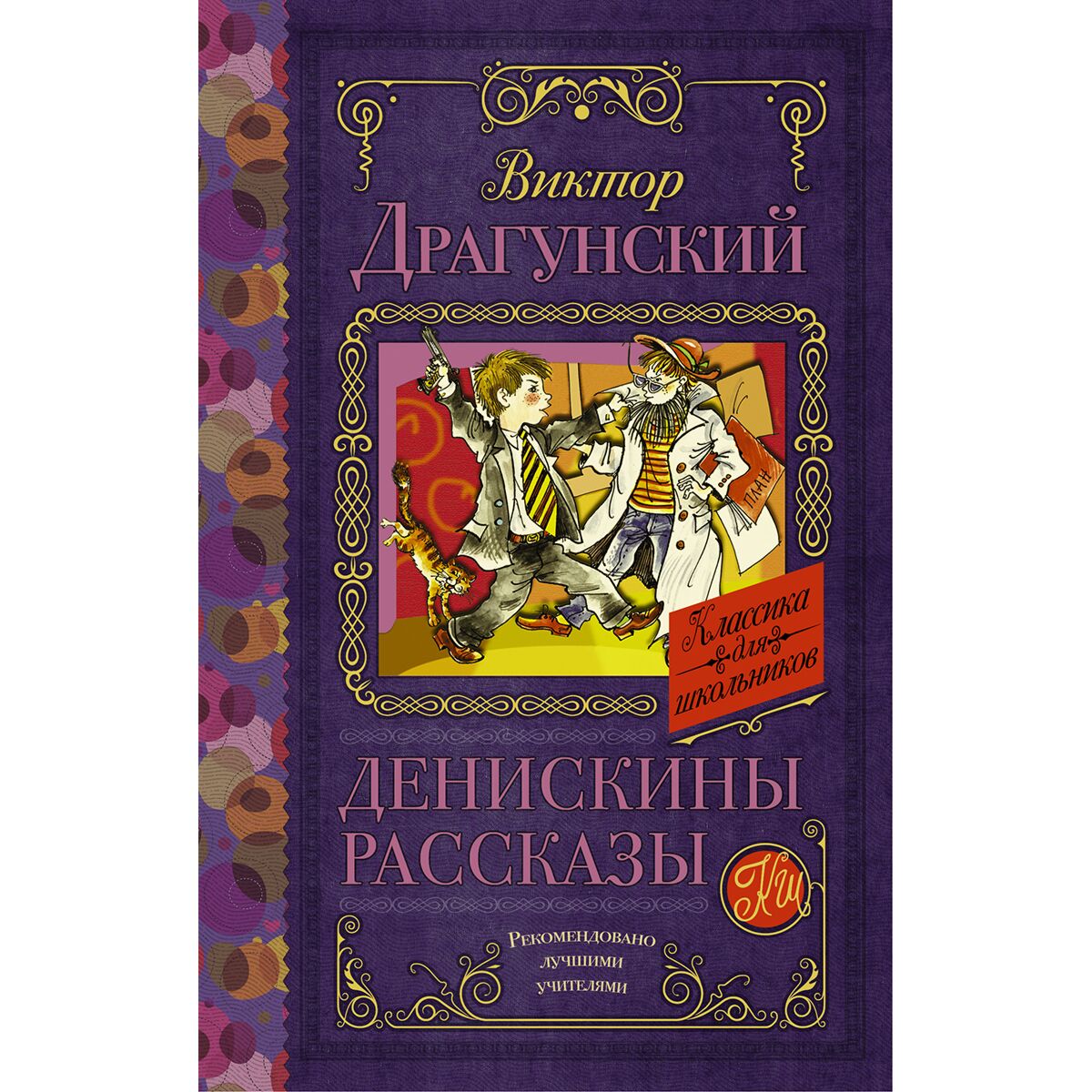 Драгунский денискины рассказы краткое содержание книги. Денискины рассказы. драгунский денискины рассказы книга. драгунский денискины рассказы. рассказы драгунского.