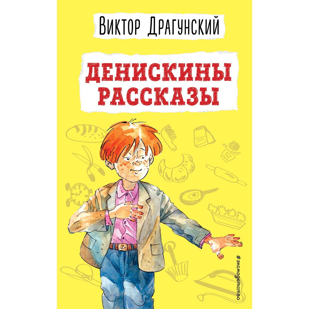 Виктор Драгунский Денискины Рассказы