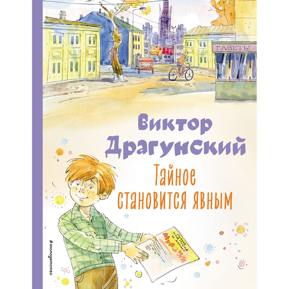 Тайное становится явным драгунский читать с картинками