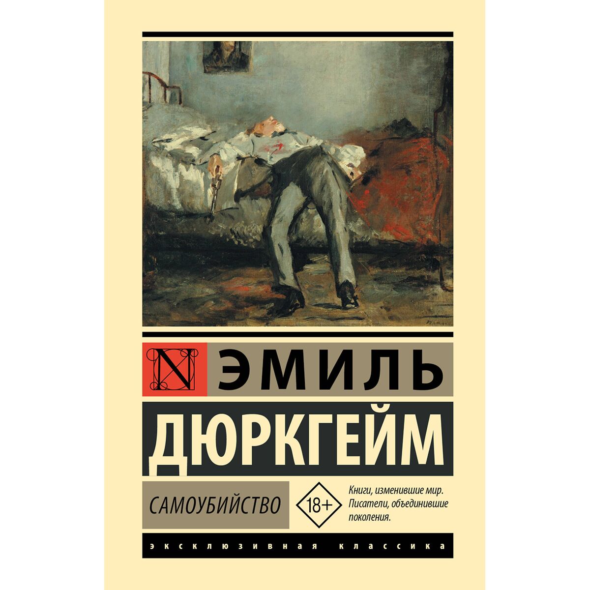 Дюркгейм Э.: Самоубийство: купить книгу в Алматы | Meloman 1415053