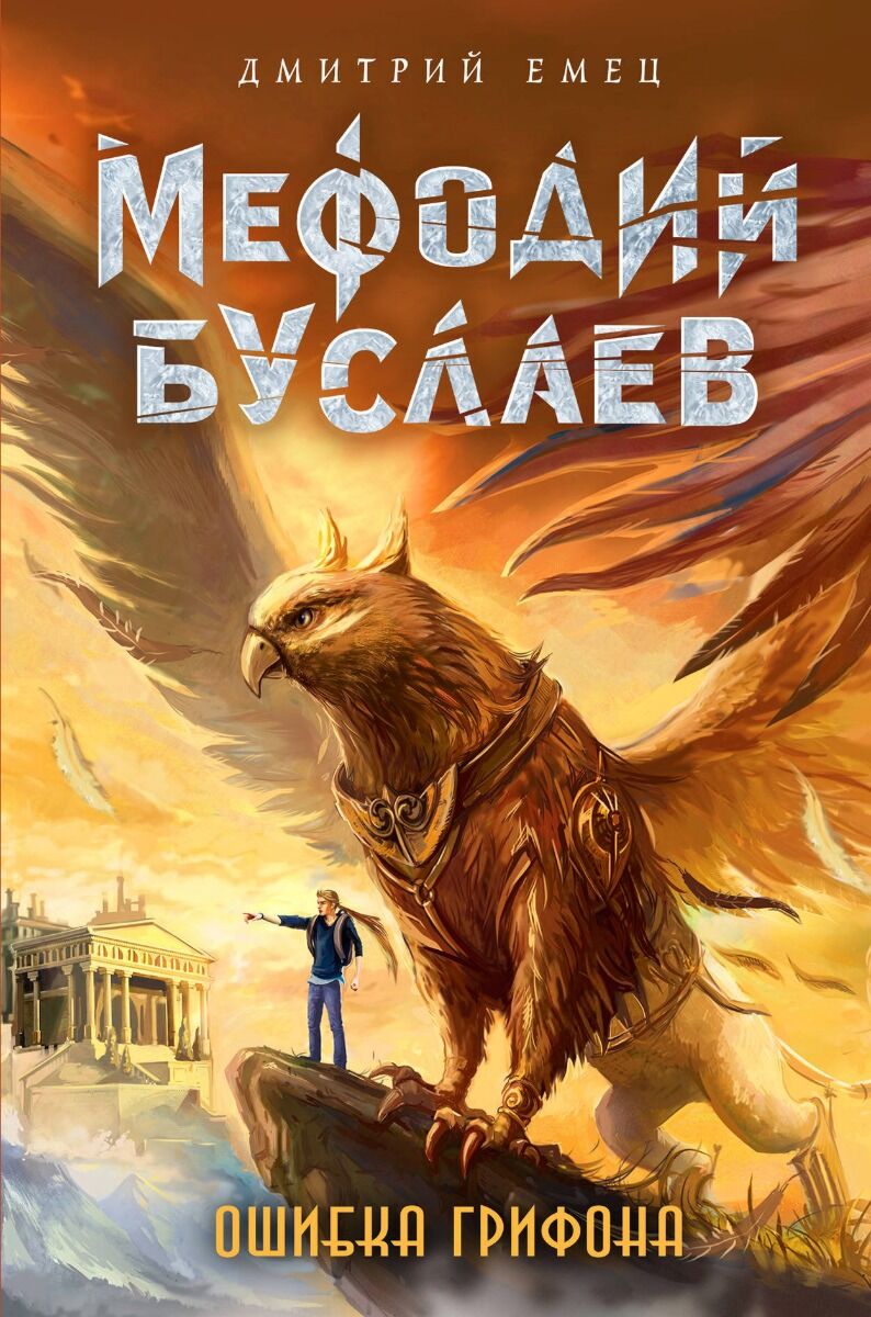 Емец Д. А.: Ошибка Грифона: Купить Книгу В Алматы, Казахстане.