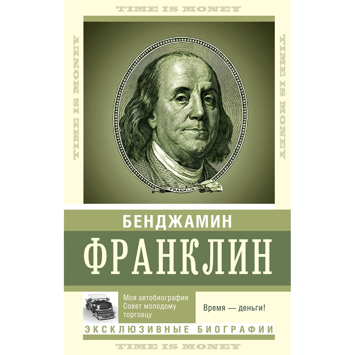 20 Гениальных денежных цитат Бенджамина Франклина, которые изменят жизнь бедных людей