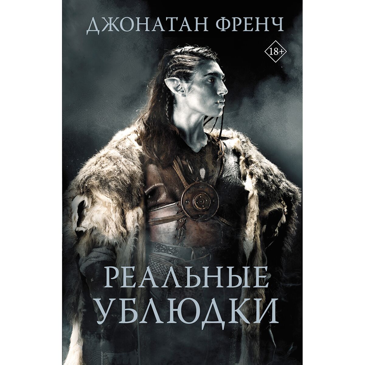 The grey bastards. джонатан френч ублюдки новая книга. джонатан френч "серые ублюдки". серые ублюдки. серые ублюдки книга.