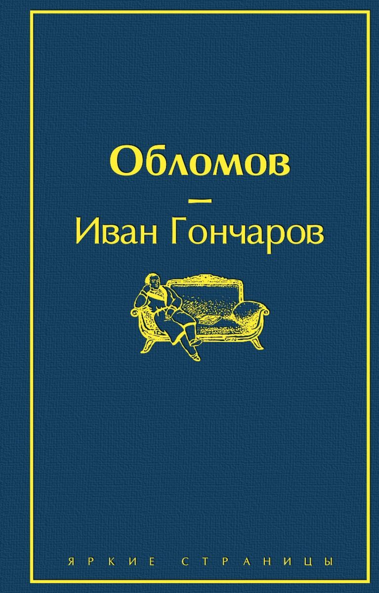 Гончаров И. А.: Обломов. Яркие страницы