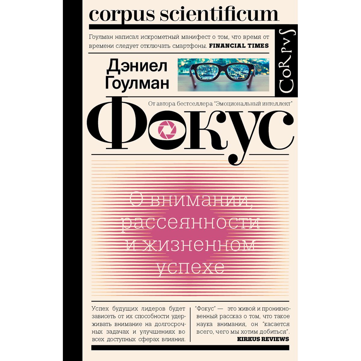 Гоулман Д.: Фокус. О Внимании, Рассеянности И Жизненном Успехе.