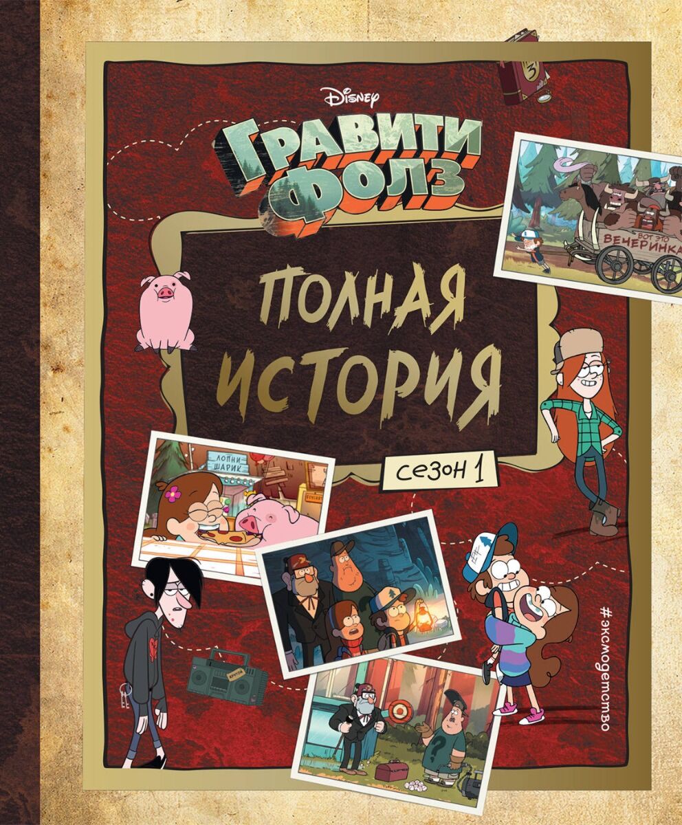 Гравити Фолз. Полная история. Сезон 1 | арт.1219422