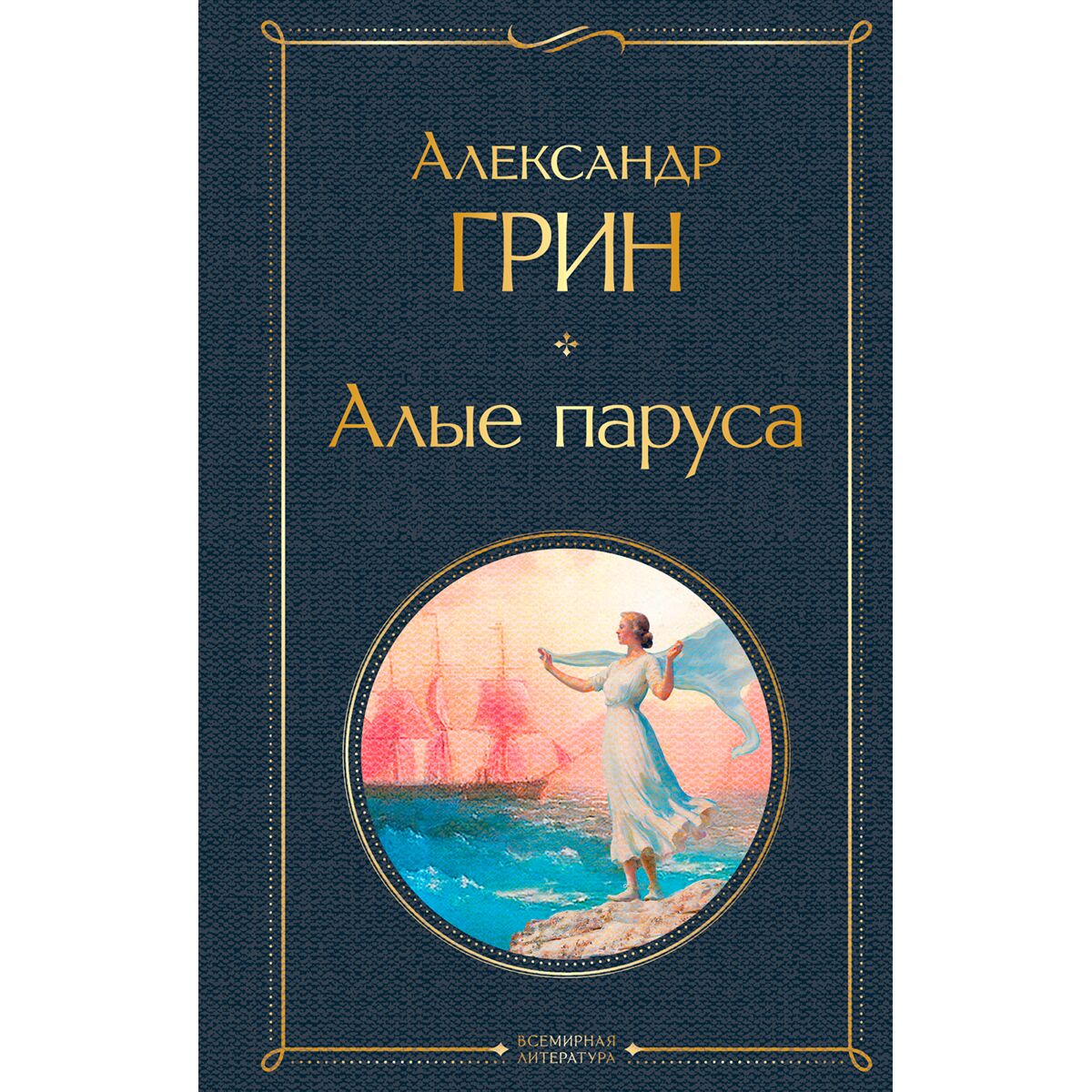 Алые паруса книга