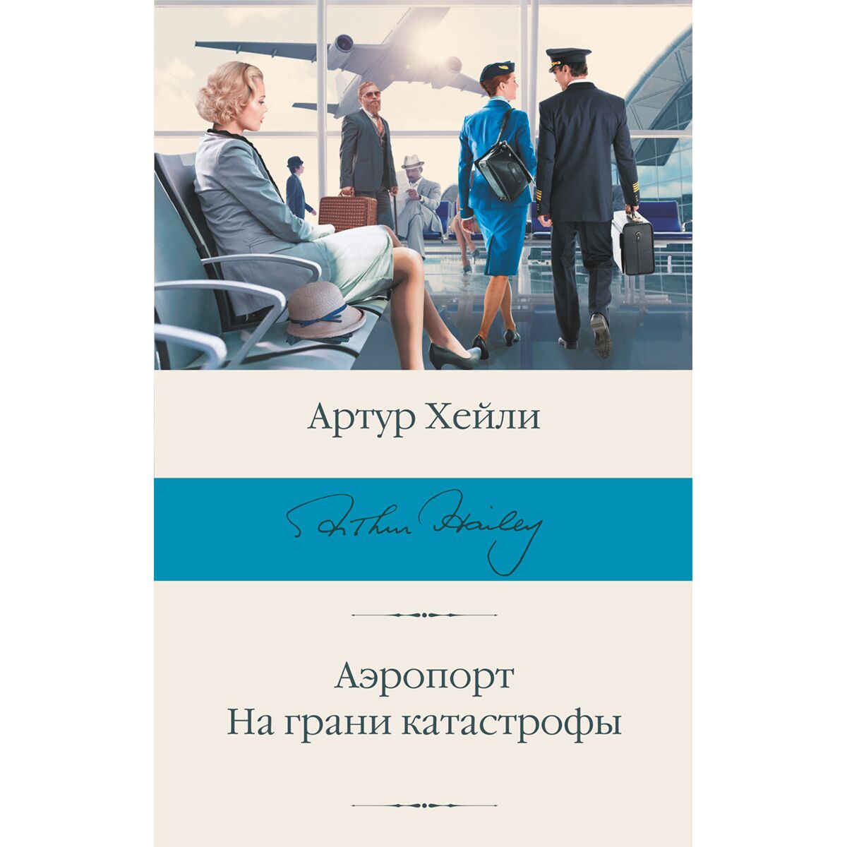 Книга хейли аэропорт обложка. Хейли аэропорт читать полностью. Хейли аэропорт читать полностью. Хейли аэропорт читать полностью. Хейли аэропорт читать полностью.