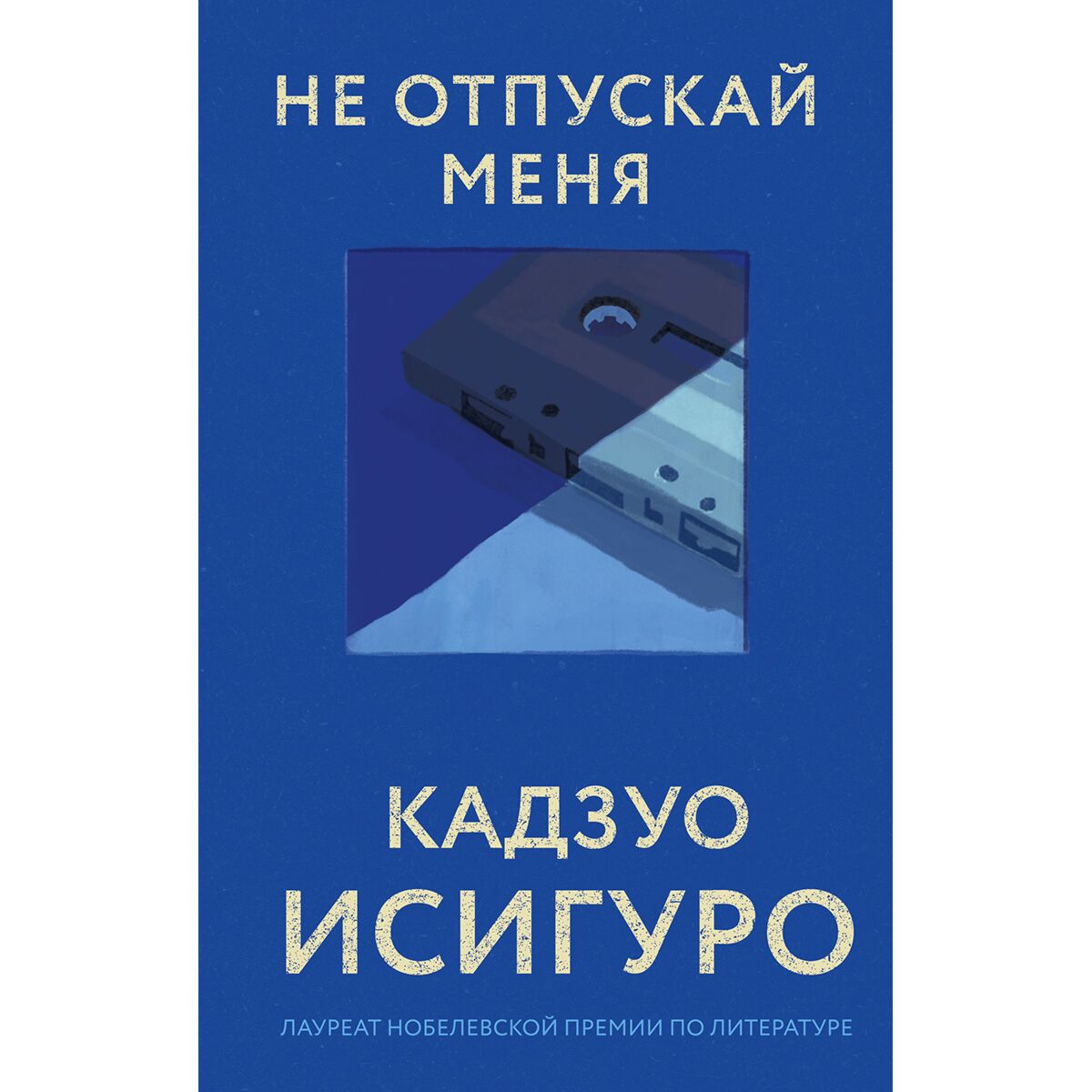 Исигуро К.: Не Отпускай Меня. Все Романы Кадзуо Исигуро: Заказать.