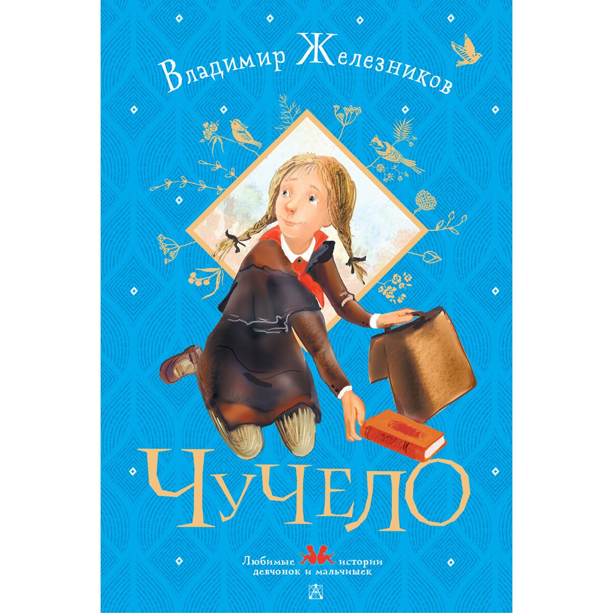 Произведения про маленькую девочку. Смешные рассказы. Осеева рассказы динка биография 2 класс. Девочка из города книга повести рассказы любовь воронкова. Книги марии бершадской.