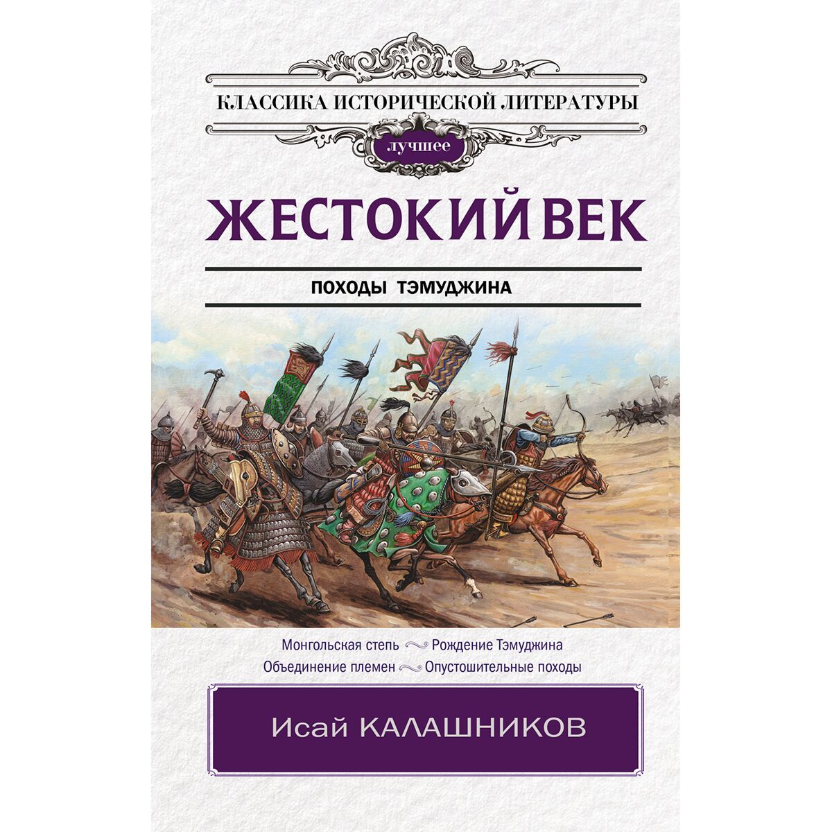 Калашников И. К.: Жестокий век. Классика исторической литературы. Лучшее