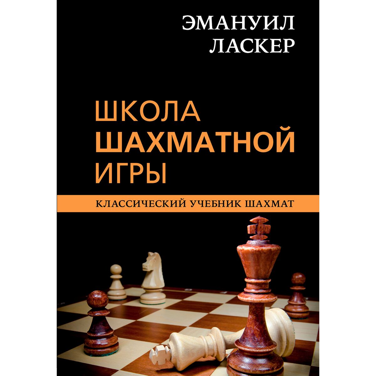 Калиниченко Н. М.: Эмануил Ласкер. Школа шахматной игры: купить книгу по  низкой цене в Алматы | Marwin 1231059