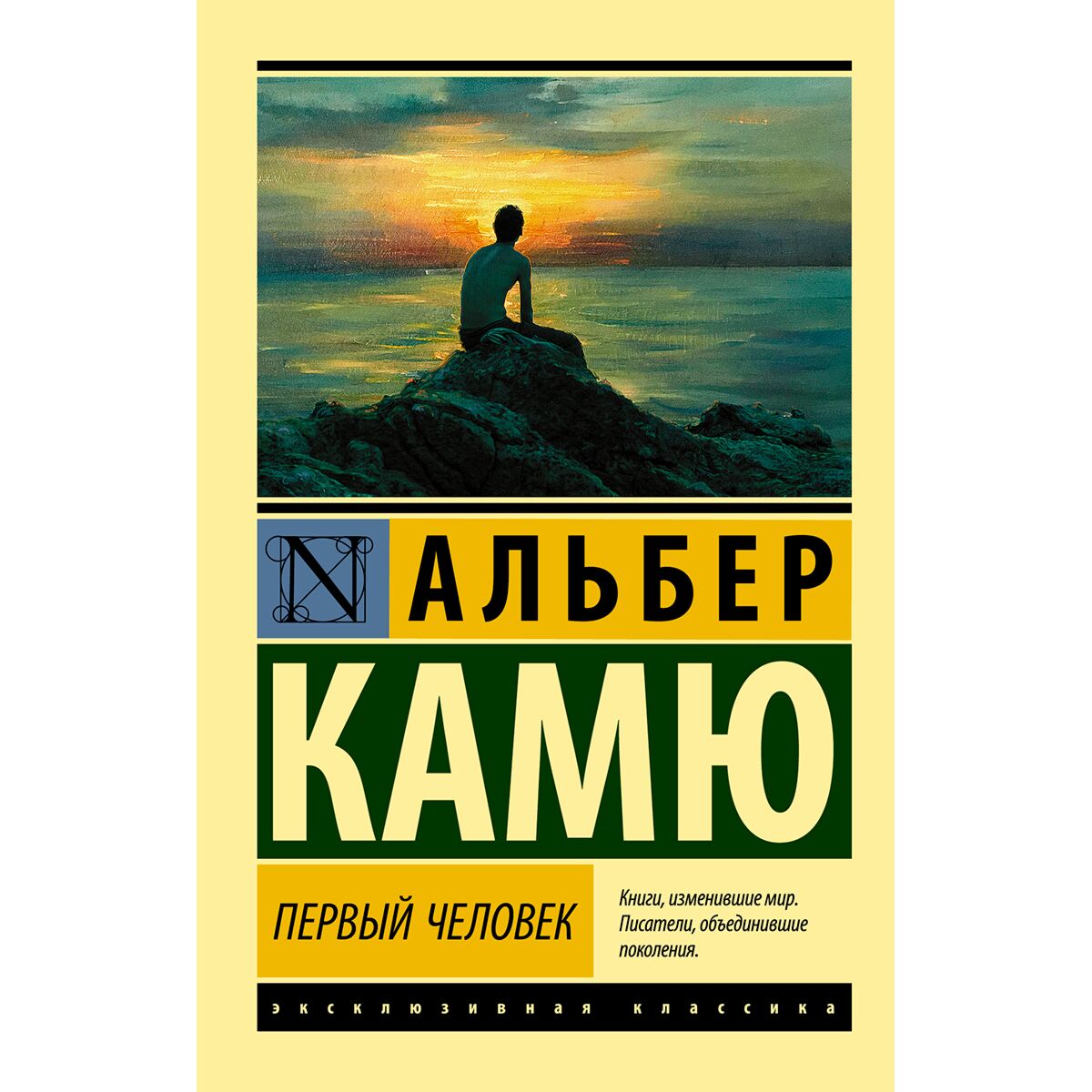 Книга посторонний альбер камю отзывы. Альбер Камю книги. Посторонний Альбер Камю книга. Первый человек. Камю а.. Камю Бунтующий человек.