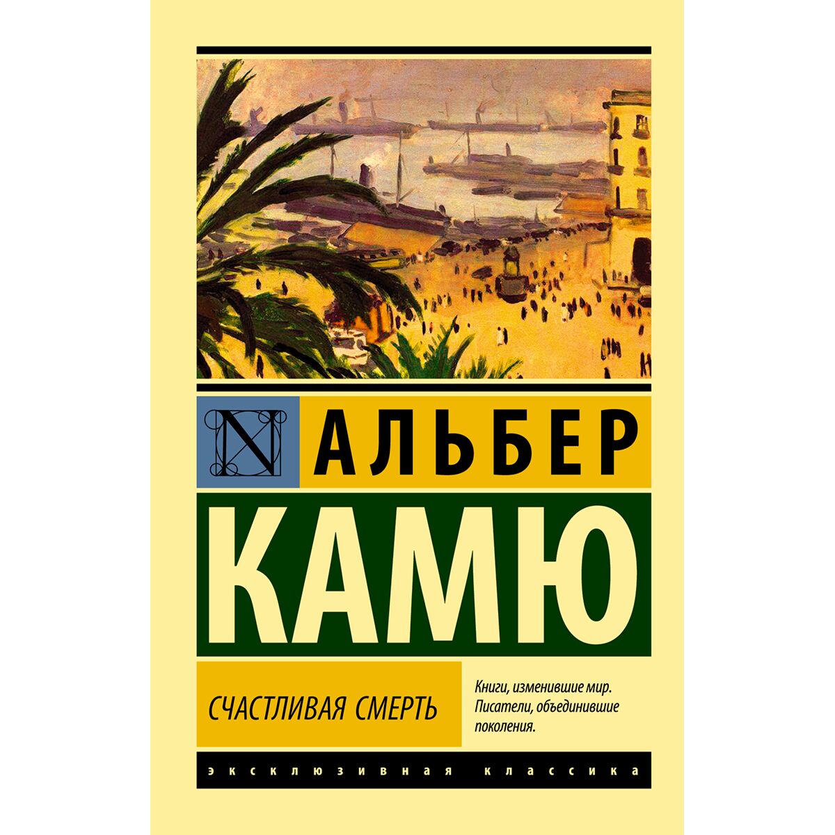 Альбер камю отзывы. Счастливая смерть Альбер Камю книга. Эксклюзивная классика обложки. Камю а. "счастливая смерть".