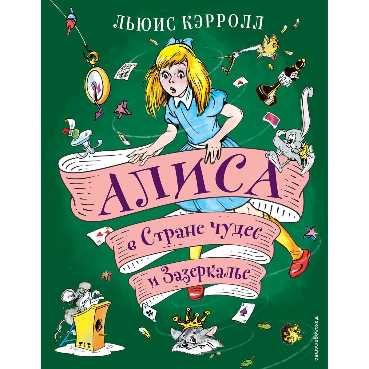 Алиса В Зазеркалье Льюис Кэрролл Книга