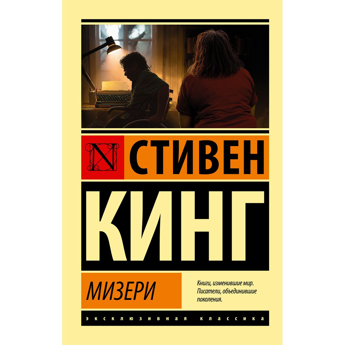 Кинг С.: Мизери: Купить Книгу По Низкой Цене В Алматы, Казахстане.