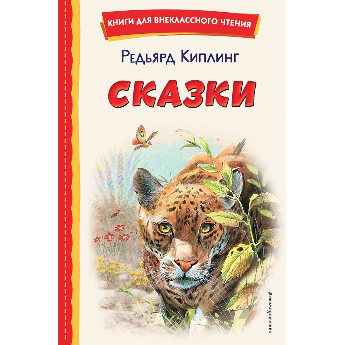 Р Киплинг Сказки