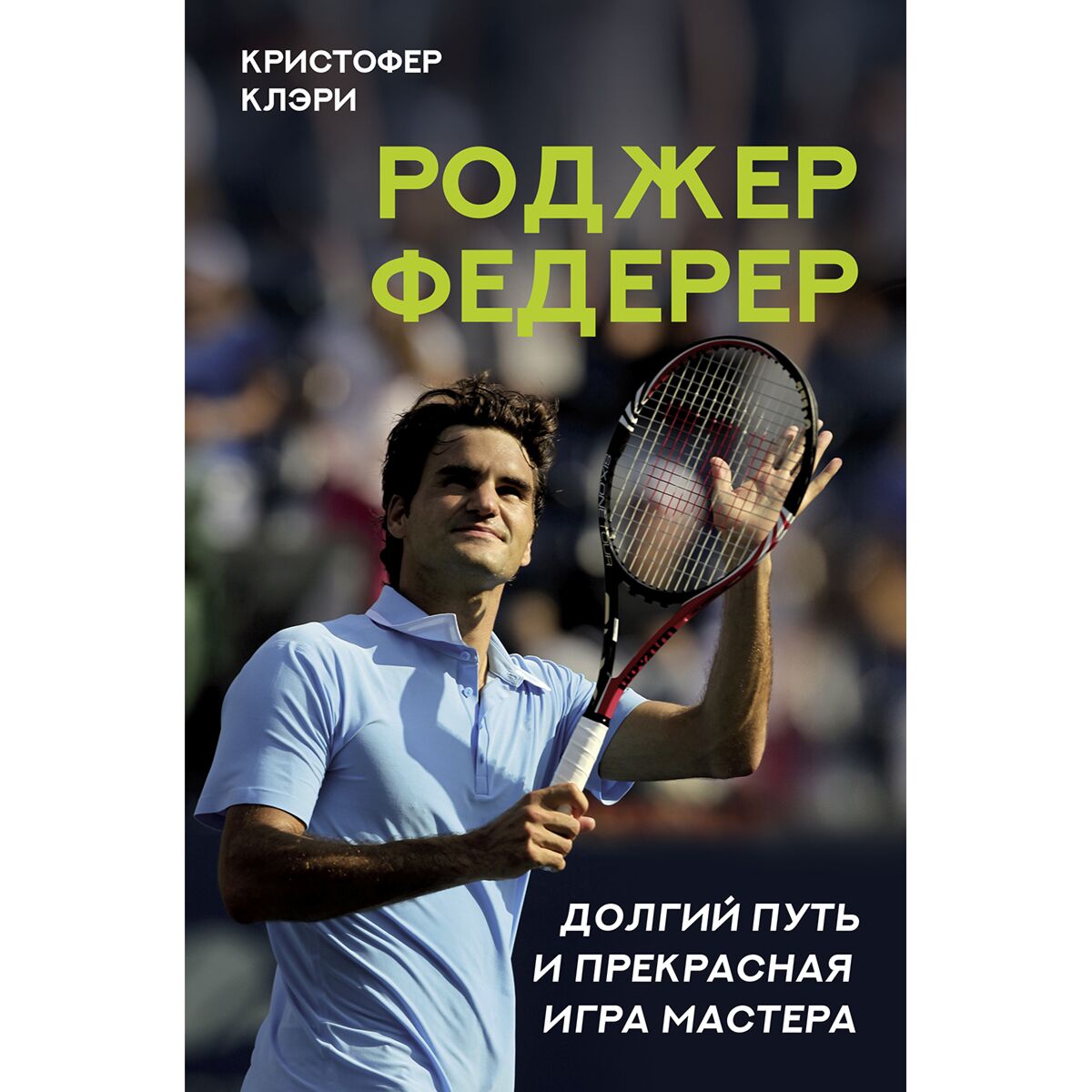 Клэри К.: Роджер Федерер. Долгий путь и прекрасная игра мастера: купить  книгу в Алматы | Meloman 1287584