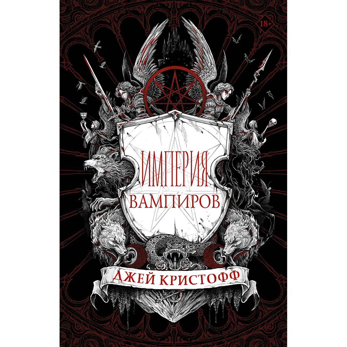 Империя вампиров джей кристоф. Империя вампиров дата выхода. Империя вампиров дата выхода. Джей кристофф империя вампиров иллюстрации. Джей кристофф империя.