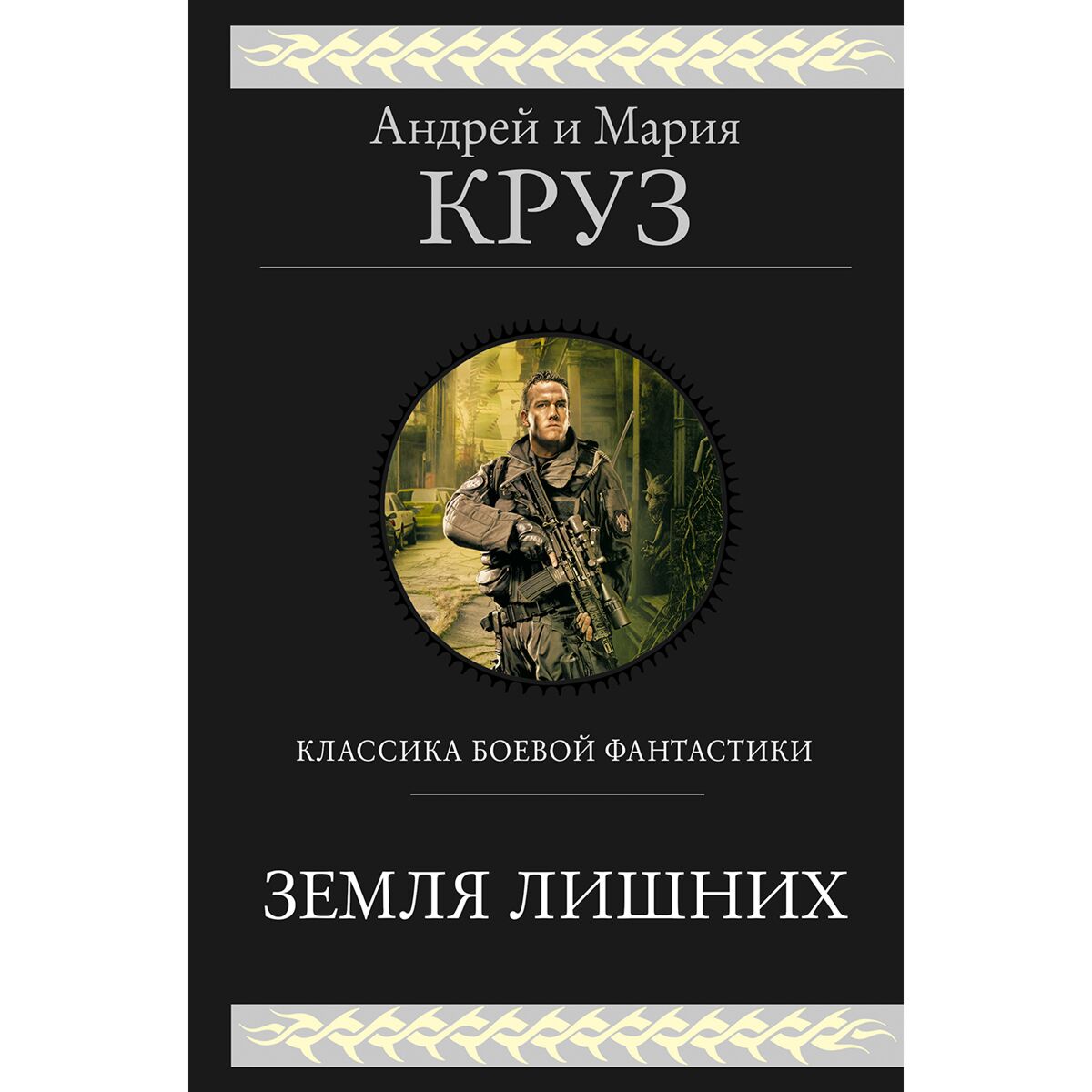 фанфики на землю лишних андрея круза скачать бесплатно фото 23