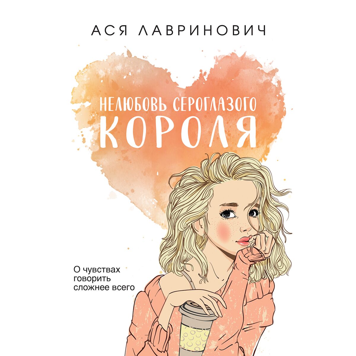 не любовь сероглазого короля читать. ася лавринович нелюбовь сероглазого короля отзывы. ася лавринович нелюбовь сероглазого короля. не любовь сероглазого короля читать. не любовь сероглазого короля читать.