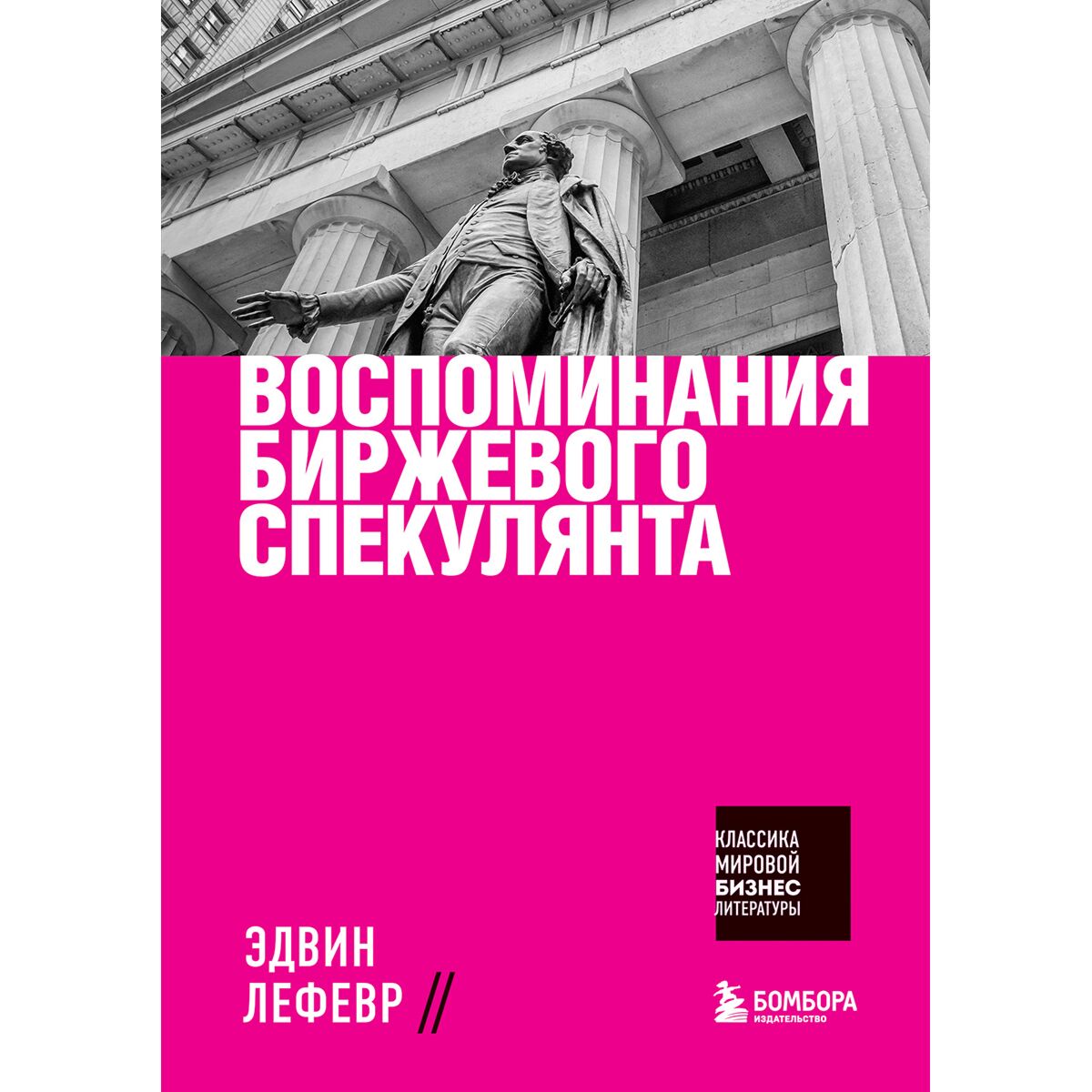 Книга воспоминания спекулянта