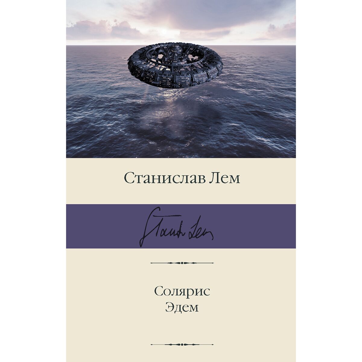 Эдем книга. Автор книги эдем. Возвращение в эдем. "солярис". Розалин майлз возвращение в эдем.