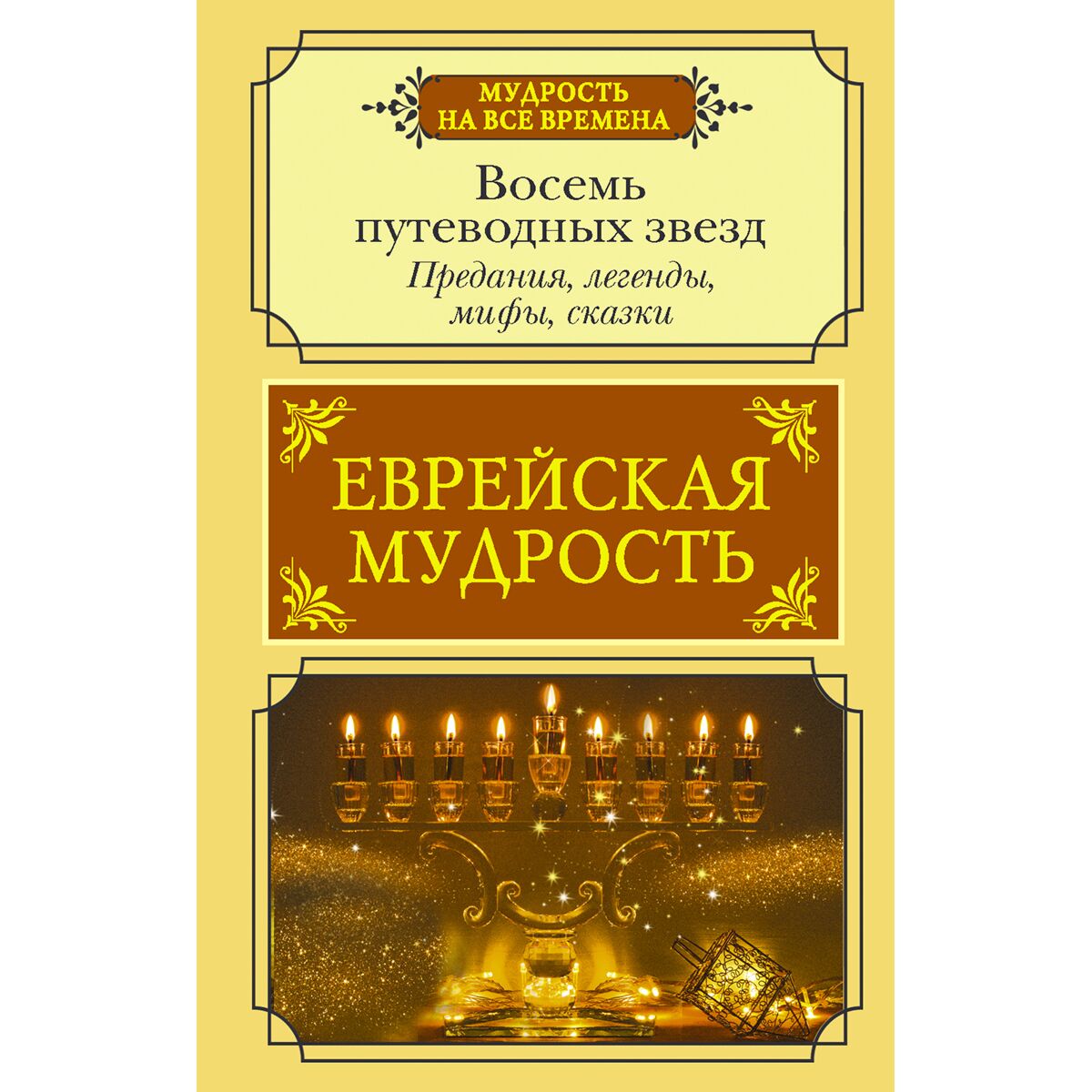 Книга мудрости евреев. Еврейские книги мудрости. Еврейская мудрость книга. Шедевры еврейской мудрости исраэль ашкенази книга читать. Книги о евреях художественные.