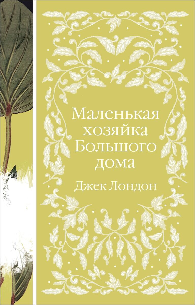 Лондон Дж.: Маленькая хозяйка Большого дома. Элегантная классика