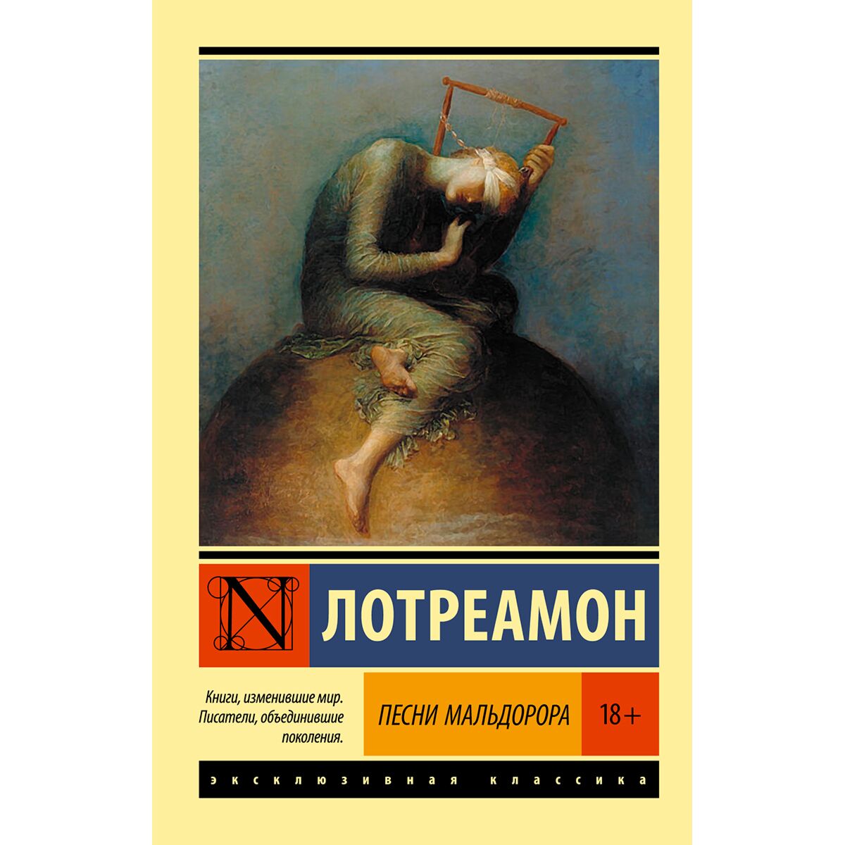 поэзия французского символизма. песни мальдорора. лотреамон песни мальдорора иллюстрации. лотреамон книга. песни мальдорора лотреамон книга.