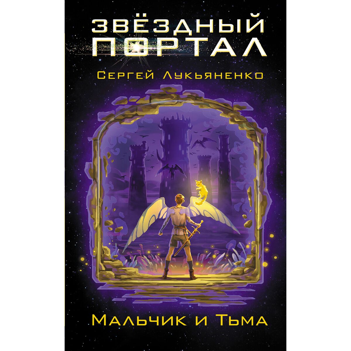 Книга мальчик и тьма. С.В.Лукьяненко "мальчик и тьма" 1 глава. Мальчик и тьма книга.