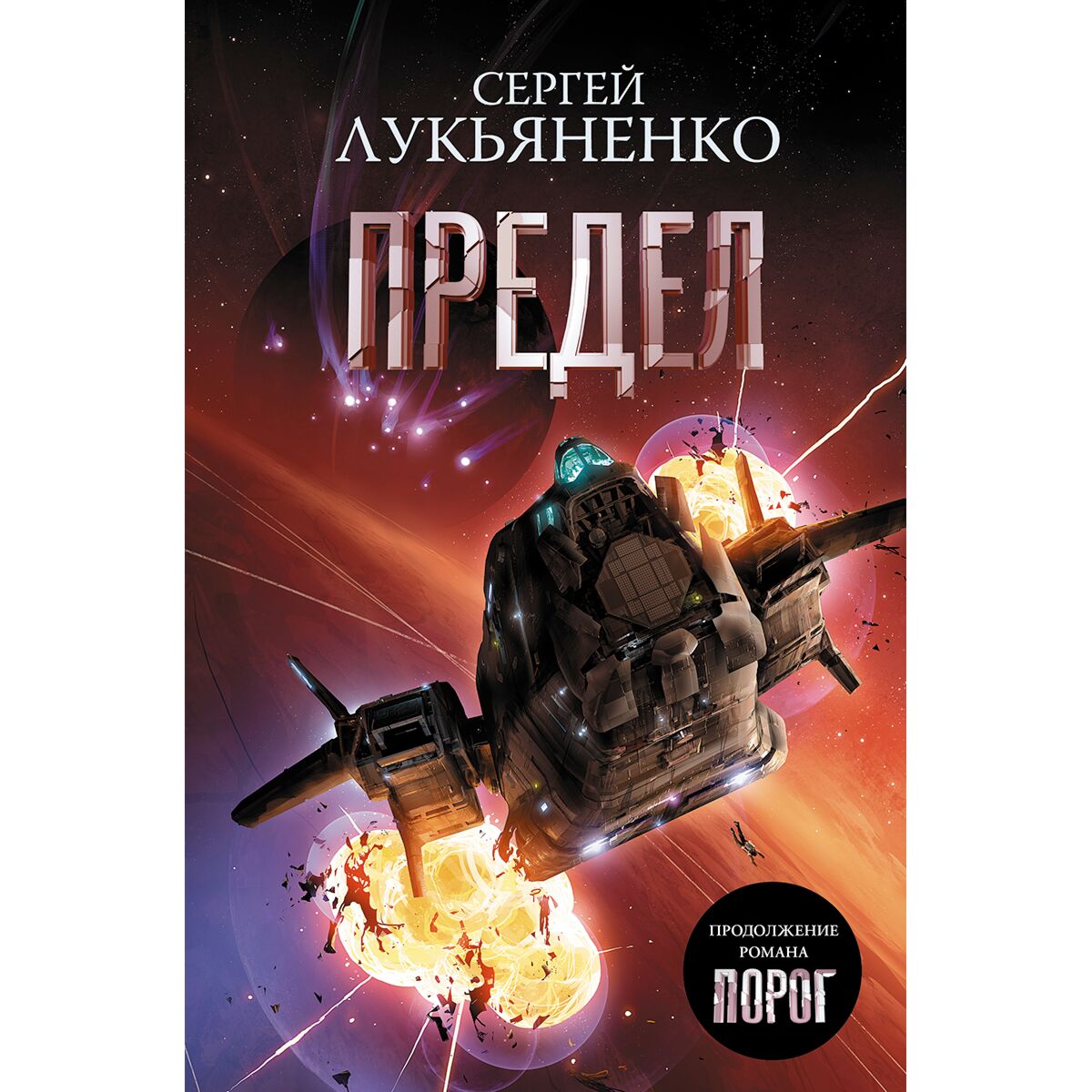 Лукьяненко книги читать полностью. Предел сергей васильевич лукьяненко книга. Сергей лукьяненко недотепа. Лукьяненко сергей трилогия. Лукьяненко книги читать полностью.