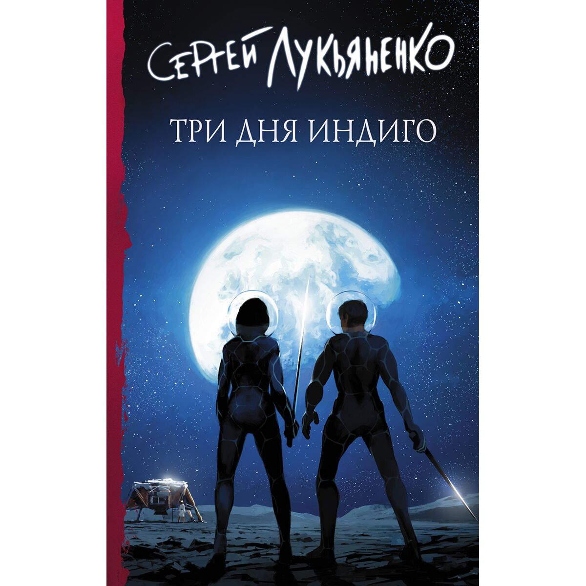 Лукьяненко индиго слушать. Лукьяненко три дня индиго. Сергей Лукьяненко три дня индиго. Семь дней до Мегиддо Сергей Лукьяненко. Книга три дня индиго.