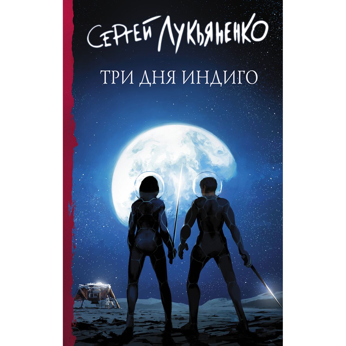 Книга лукьяненко семь дней до мегиддо