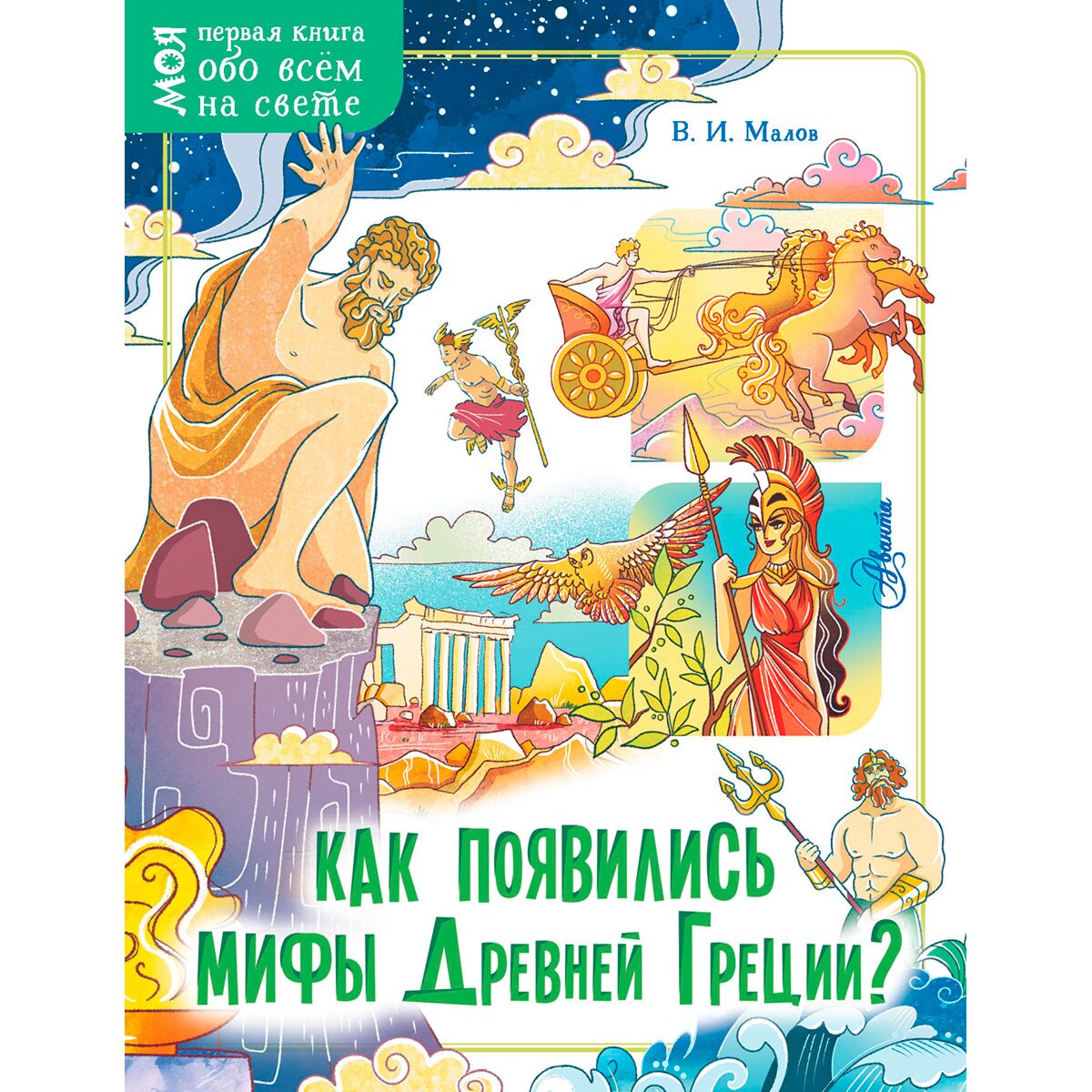 Почему появились мифы. Мифы древней греции боги и герои. Мифы и легенды древней греции 199ж55. Как зарождаются мифы. Мифы о происхождении человека.