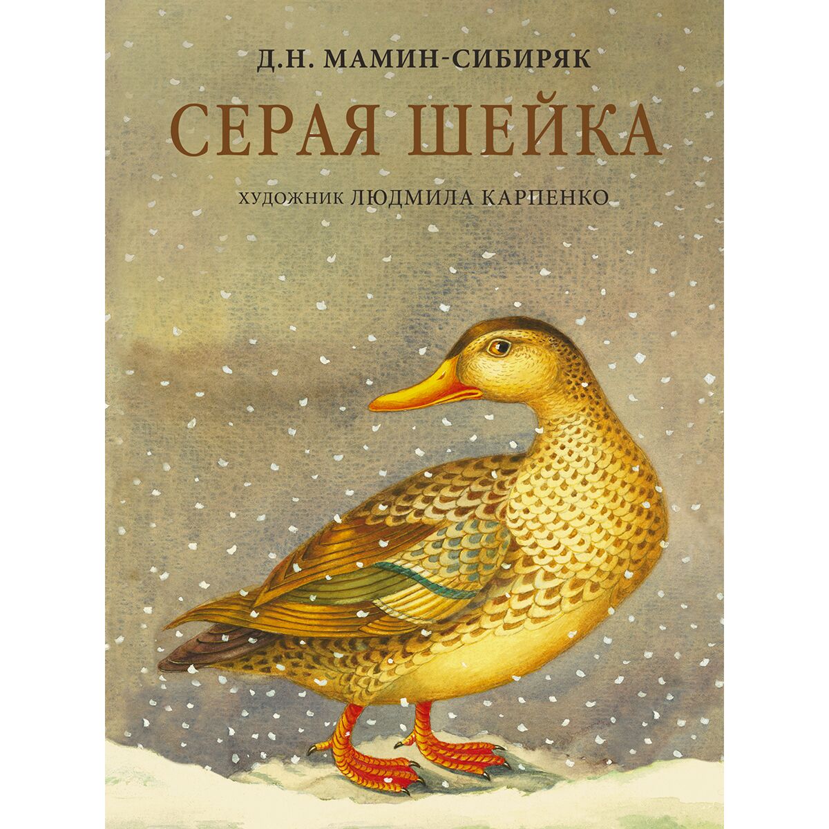 Мамин Сибиряк Серая Шейка Слушать