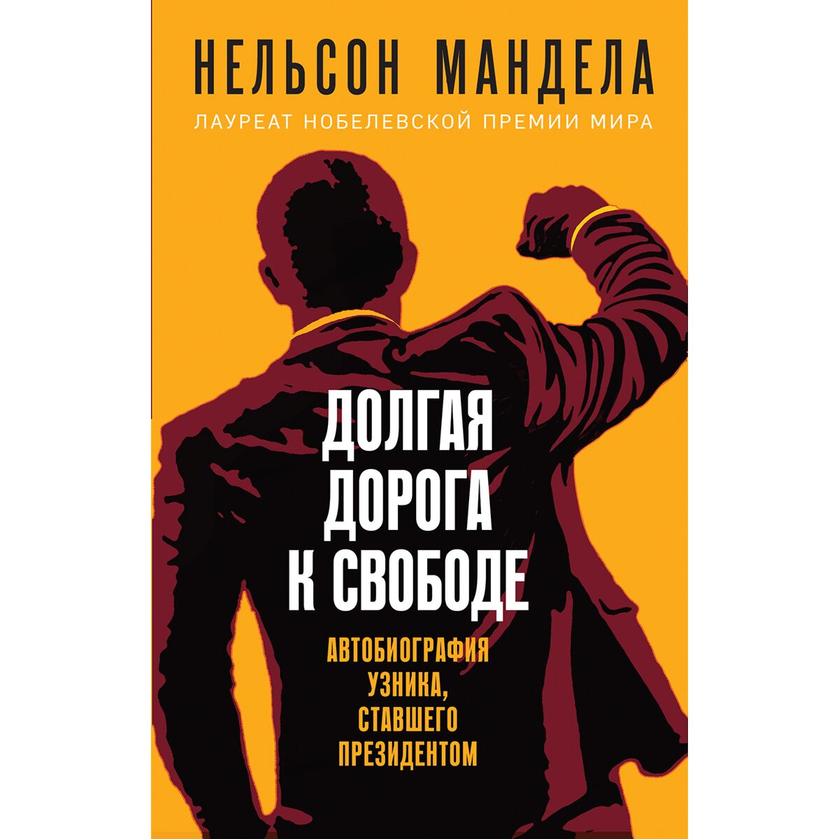 （セール）開催中 人気ブランドも続々プライス Мандела Н.: узника Автобиография свободе. к дорога Долгая 洋書