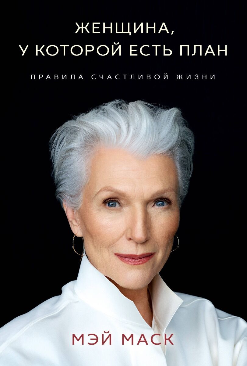зрелая  мама Маск М.: Женщина, у которой есть план, Правила счастливой жизни: купить  книгу в Алматы | Meloman | арт.1180318