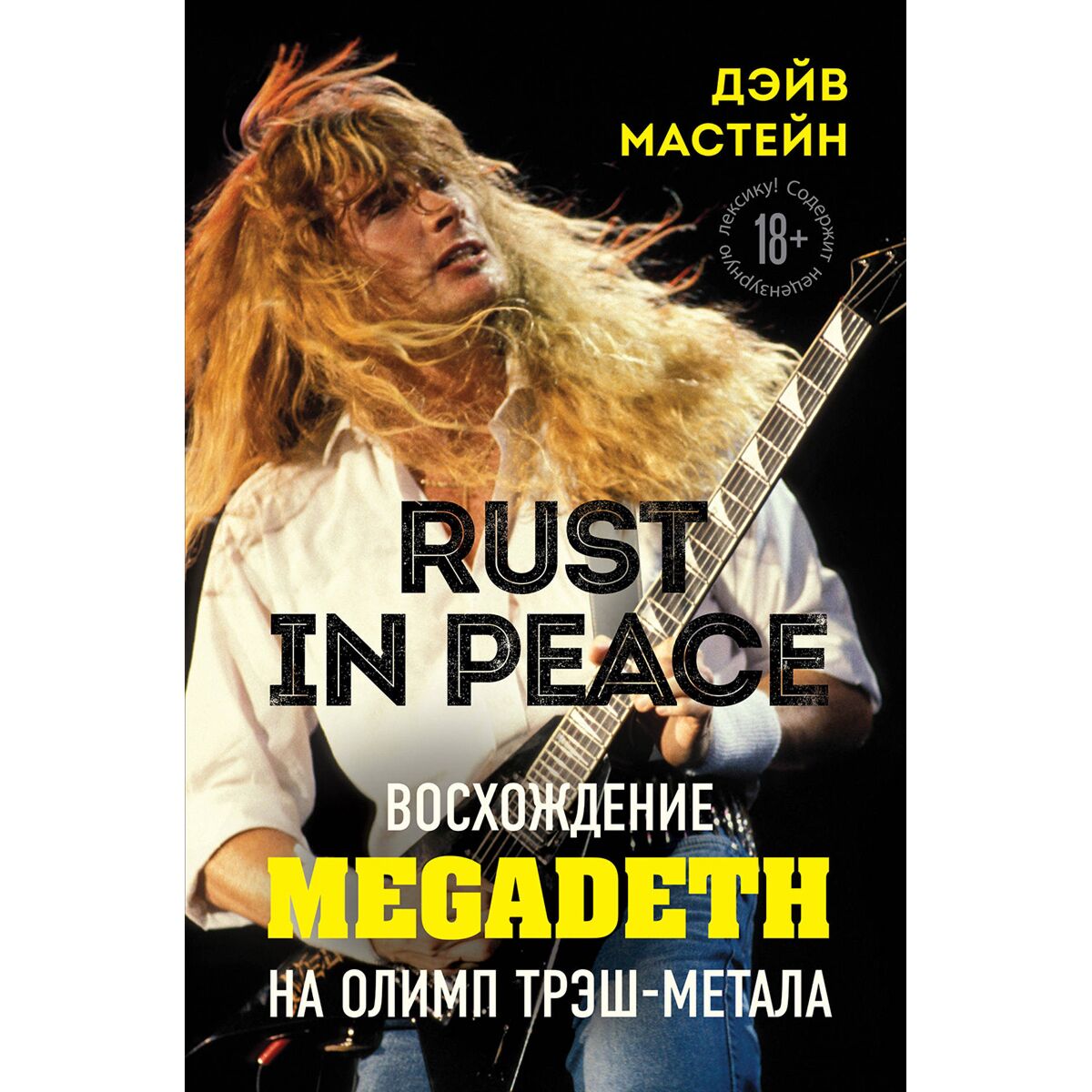 Dave mustaine rust in peace book фото 4