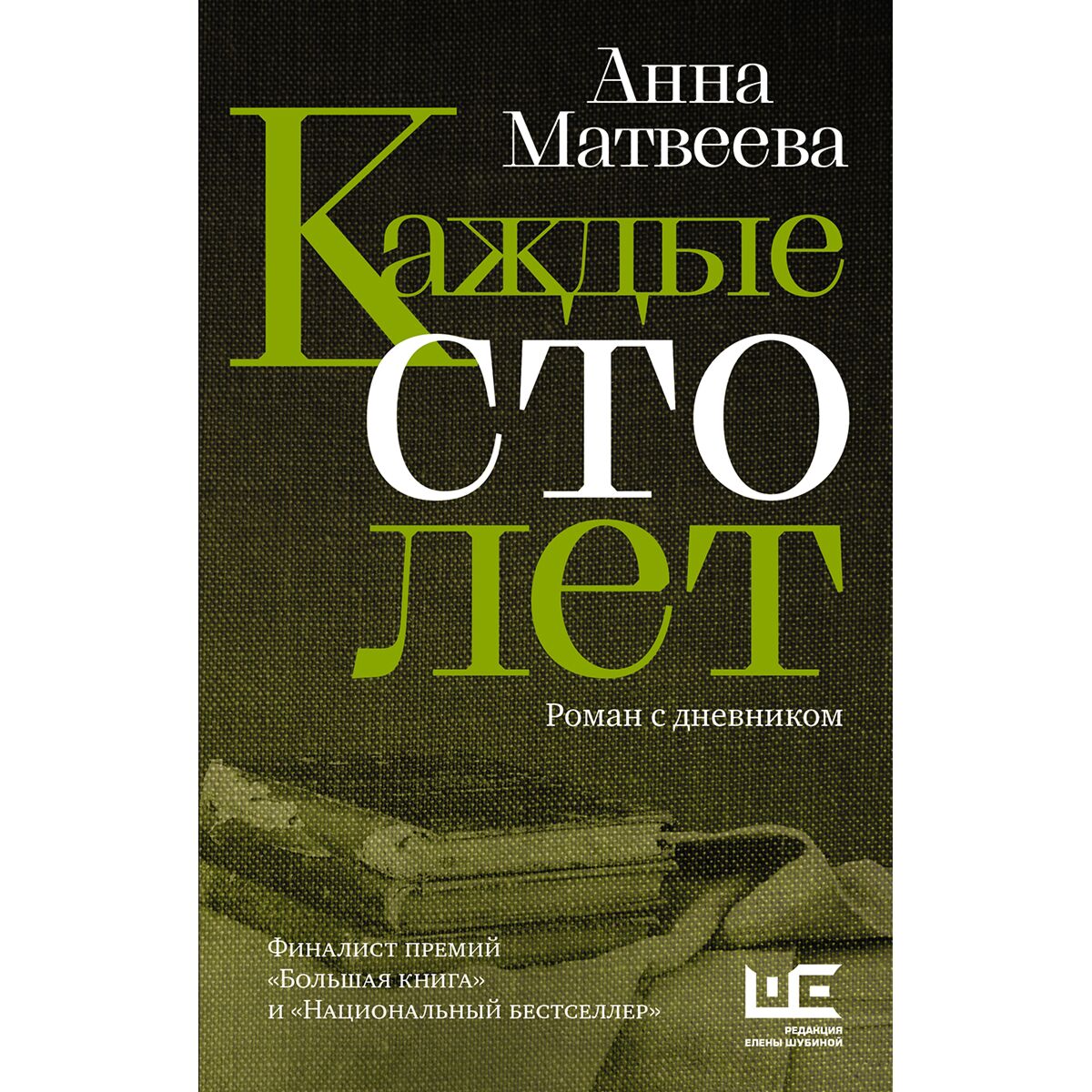герои книги сто лет одиночества. каждые сто лет книга. анна матвеева каждые сто лет. анна матвеева книги. каждые сто лет книга.