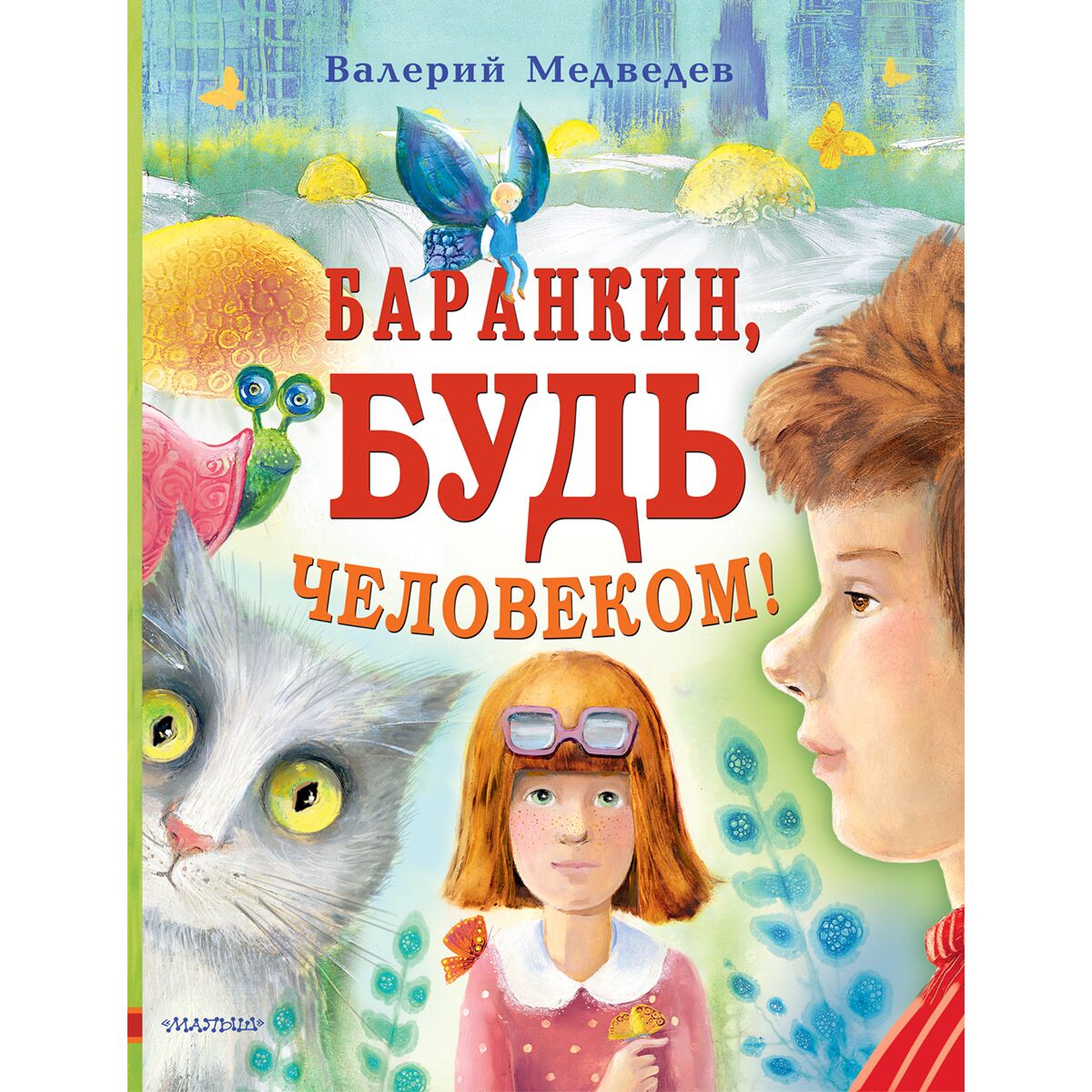 Баранкин Будь Человеком Раскраски