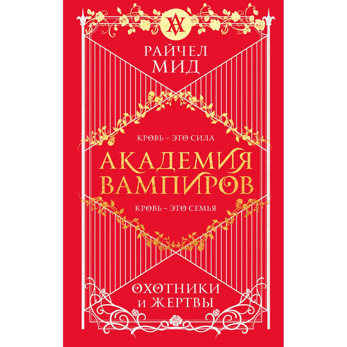 Мид Р.: Академия Вампиров. Книга 1. Охотники И Жертвы: Заказать.