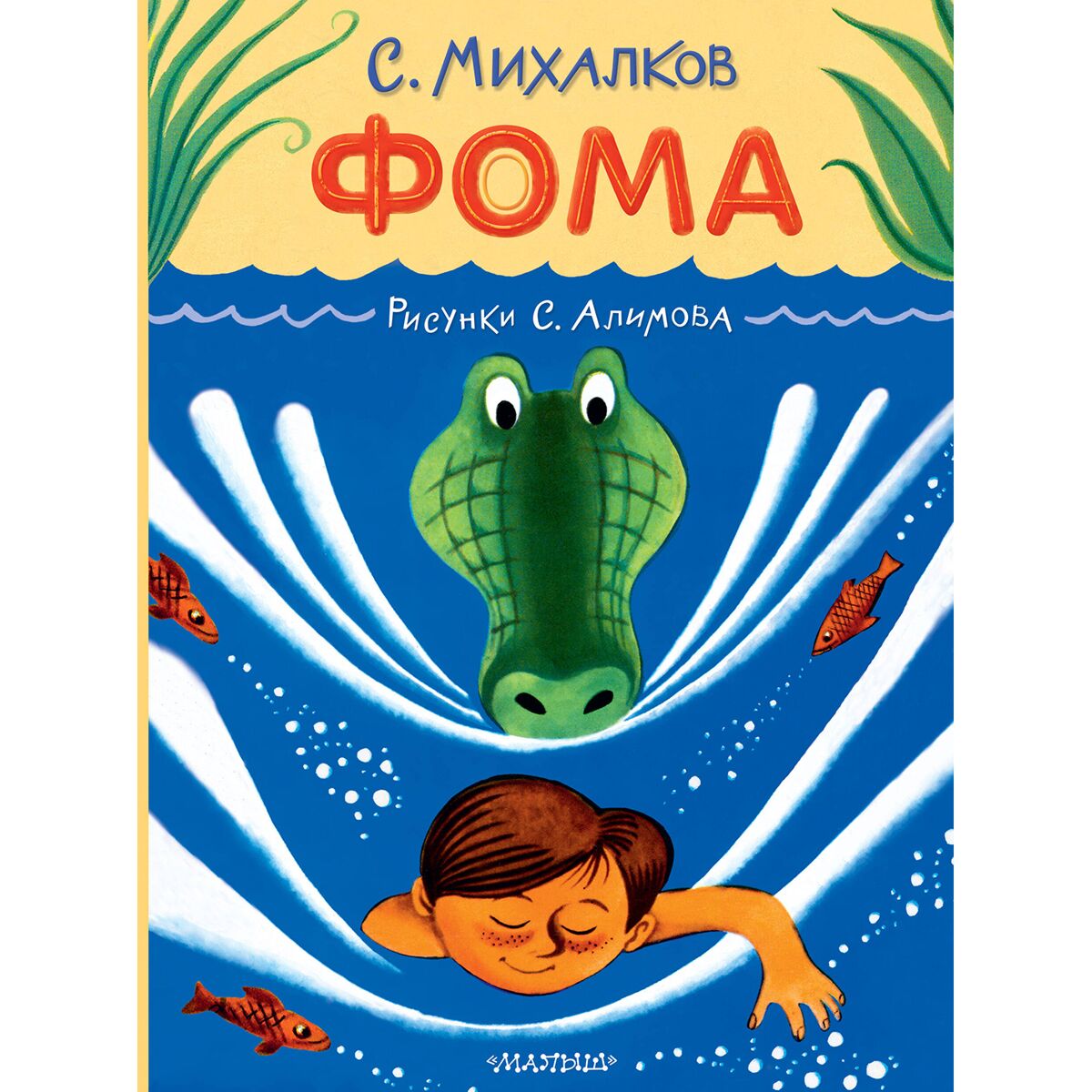 Михалков Басни