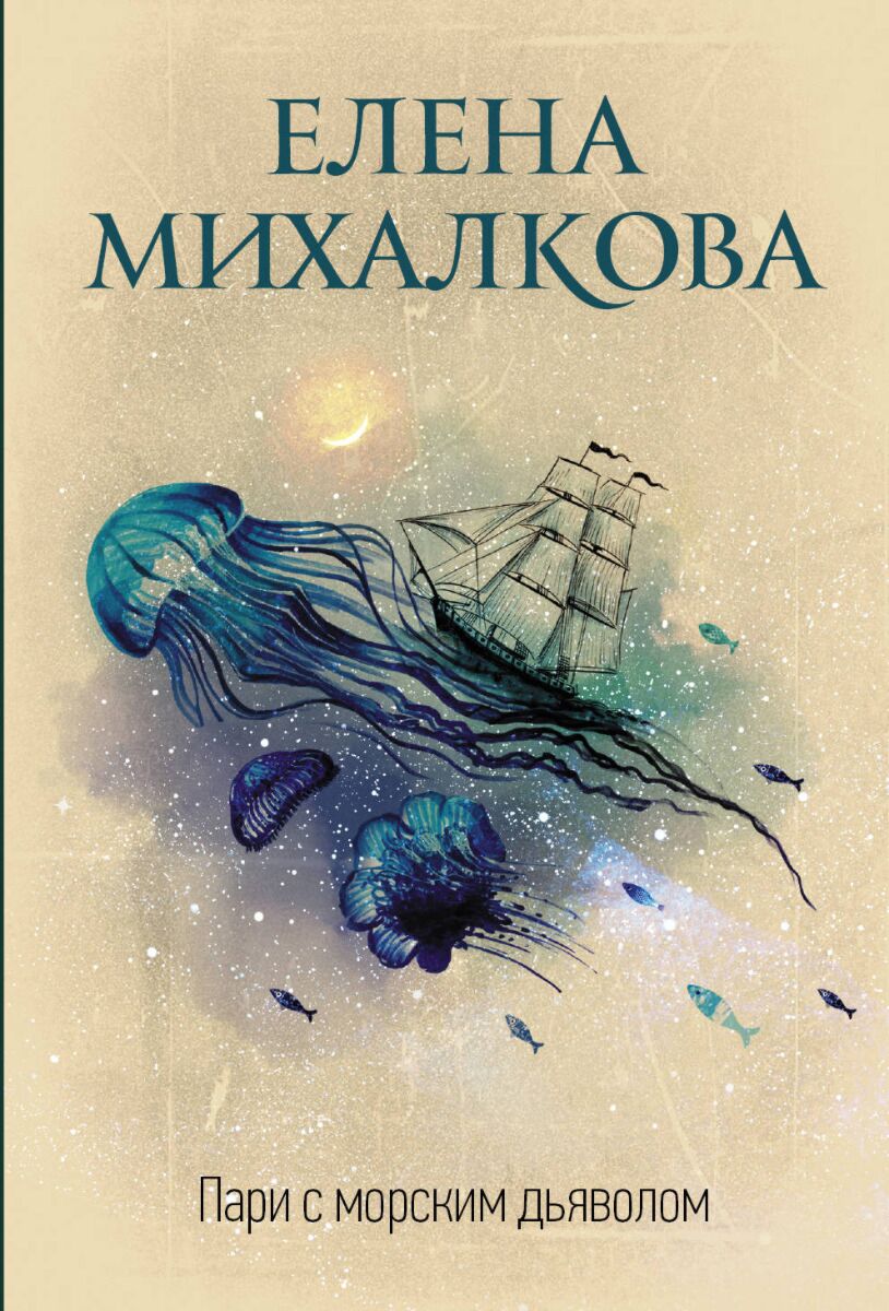 Михалкова Е. И.: Пари с морским дьяволом: заказать книгу по низкой цене в  Алматы | Meloman 1174568