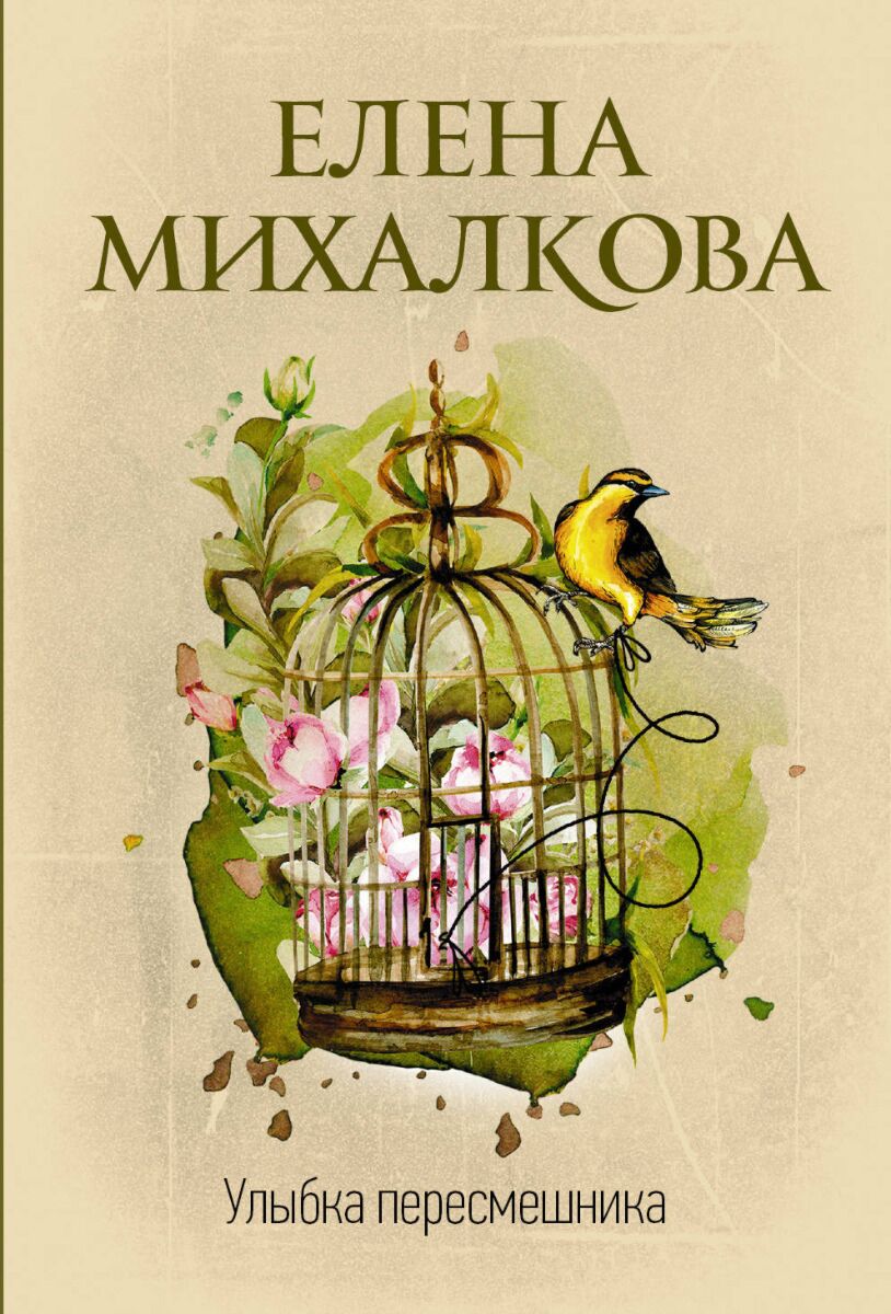 Михалкова Е. И.: Улыбка пересмешника: купить книгу по низкой цене в Алматы,  Казахстане| Marwin 1174608