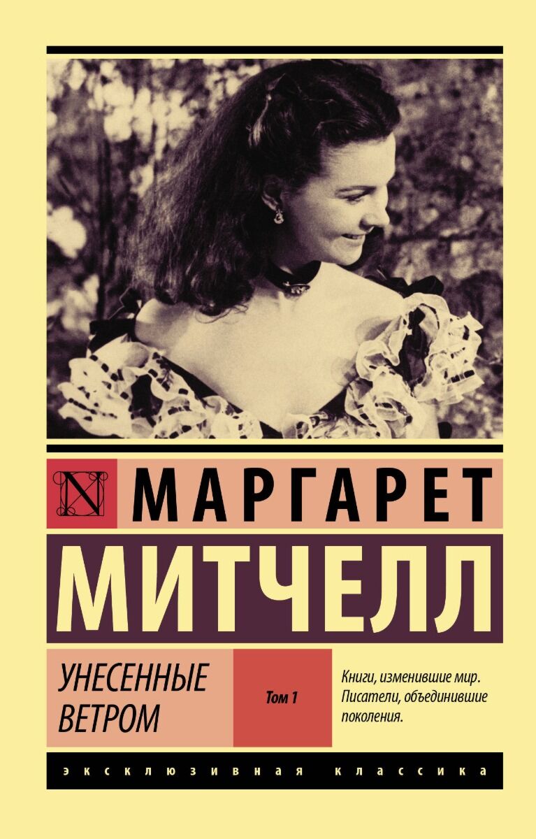 Митчелл М.: Унесенные Ветром Т. 1: Купить Книгу По Низкой Цене В.