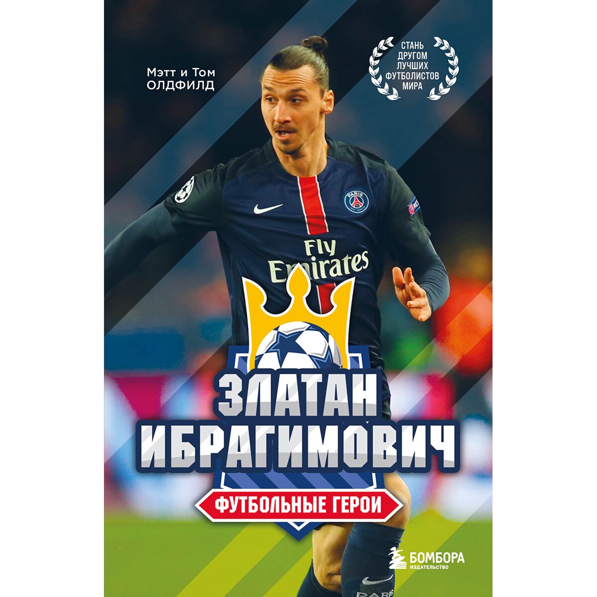 Олдфилд Т., Олдфилд М.: Футбольные Герои: Златан Ибрагимович.