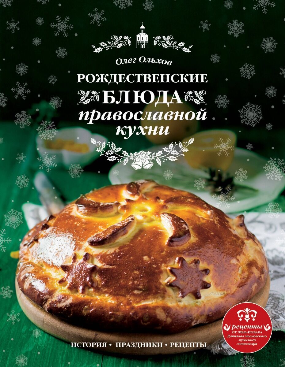 Ольхов О.: Рождественские блюда православной кухни: купить книгу по  выгодной цене в интернет-магазине Marwin | Алматы 1179774